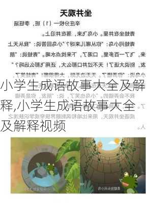 小学生成语故事大全及解释,小学生成语故事大全及解释视频