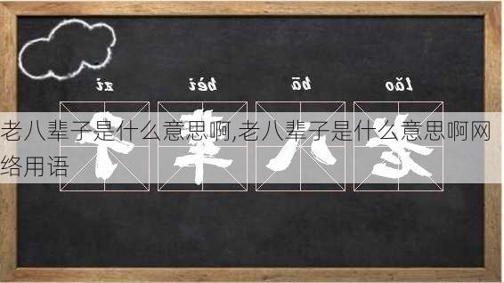 老八辈子是什么意思啊,老八辈子是什么意思啊网络用语