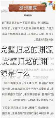 完璧归赵的渊源,完璧归赵的渊源是什么