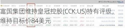 富国集团维持皇冠控股(CCK.US)持有评级，维持目标价84美元