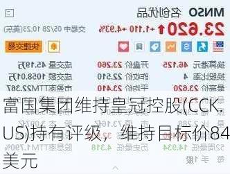 富国集团维持皇冠控股(CCK.US)持有评级，维持目标价84美元