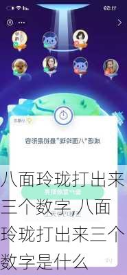 八面玲珑打出来三个数字,八面玲珑打出来三个数字是什么