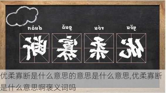 优柔寡断是什么意思的意思是什么意思,优柔寡断是什么意思啊褒义词吗