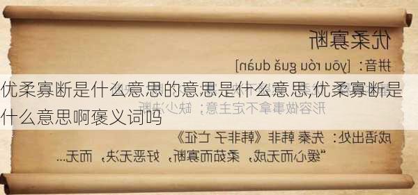 优柔寡断是什么意思的意思是什么意思,优柔寡断是什么意思啊褒义词吗