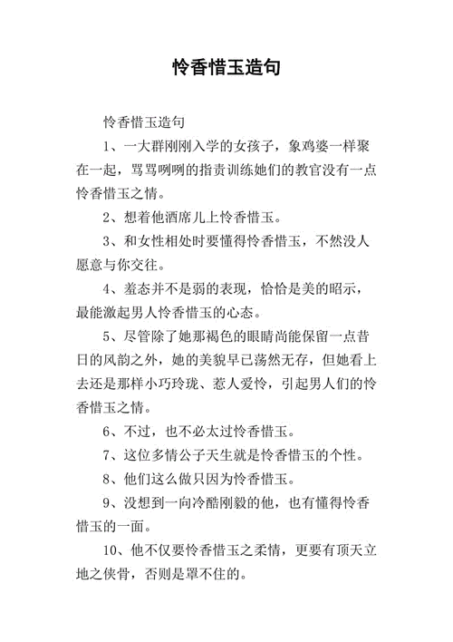 怜香惜玉可以组成什么拼音,怜香惜玉可以组成什么拼音句子