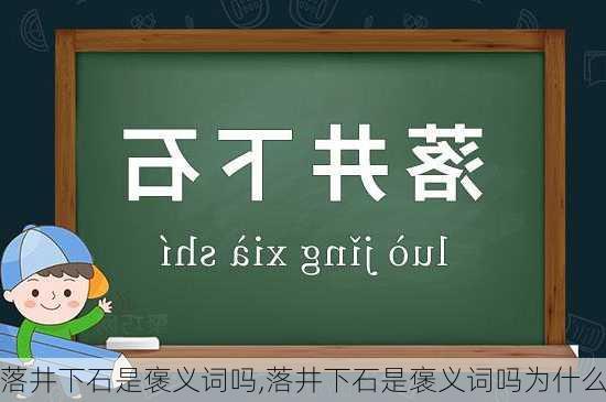 落井下石是褒义词吗,落井下石是褒义词吗为什么