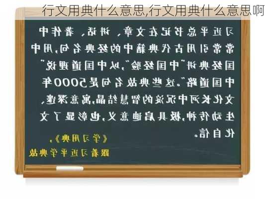 行文用典什么意思,行文用典什么意思啊