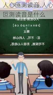 人心叵测读音,人心叵测读音是什么