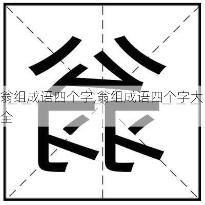 翁组成语四个字,翁组成语四个字大全