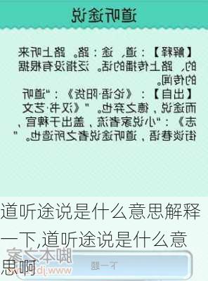 道听途说是什么意思解释一下,道听途说是什么意思啊