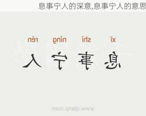 息事宁人的深意,息事宁人的意思