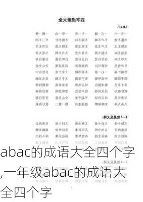 abac的成语大全四个字,一年级abac的成语大全四个字