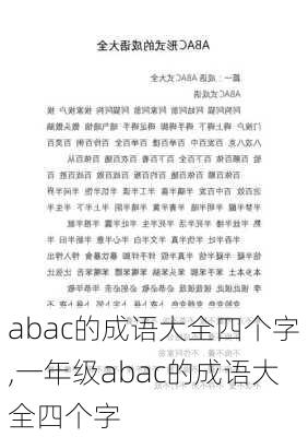 abac的成语大全四个字,一年级abac的成语大全四个字