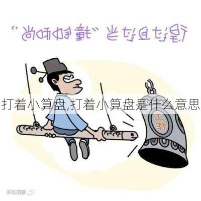 打着小算盘,打着小算盘是什么意思