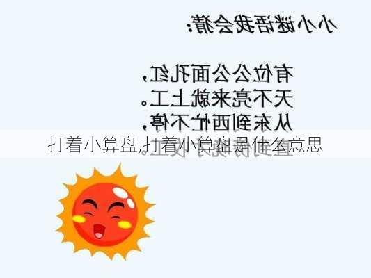 打着小算盘,打着小算盘是什么意思