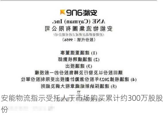 安能物流指示受托人于市场购买累计约300万股股份