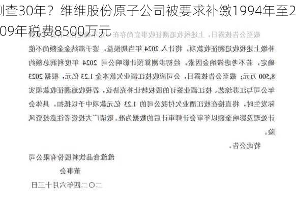 倒查30年？维维股份原子公司被要求补缴1994年至2009年税费8500万元