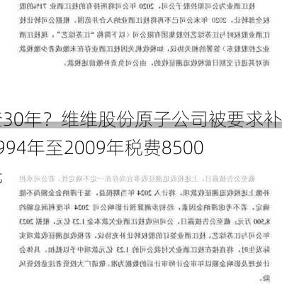 倒查30年？维维股份原子公司被要求补缴1994年至2009年税费8500万元