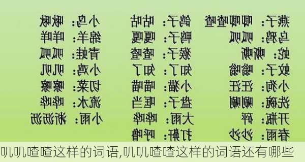 叽叽喳喳这样的词语,叽叽喳喳这样的词语还有哪些