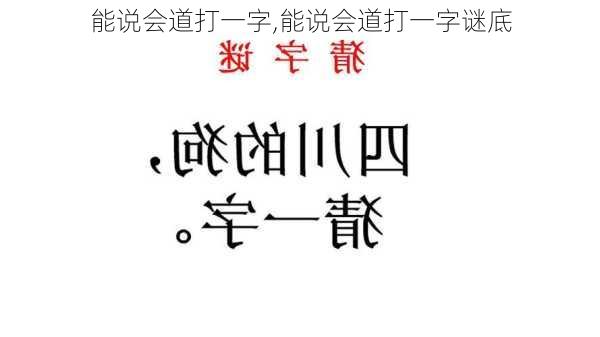 能说会道打一字,能说会道打一字谜底