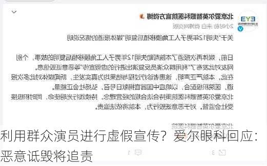 利用群众演员进行虚假宣传？爱尔眼科回应：恶意诋毁将追责