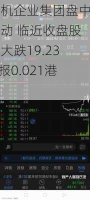 先机企业集团盘中异动 临近收盘股价大跌19.23%报0.021港元