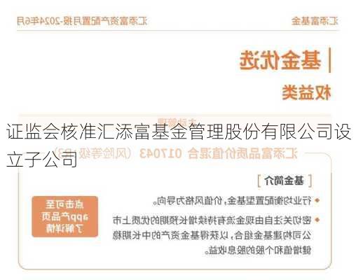 证监会核准汇添富基金管理股份有限公司设立子公司