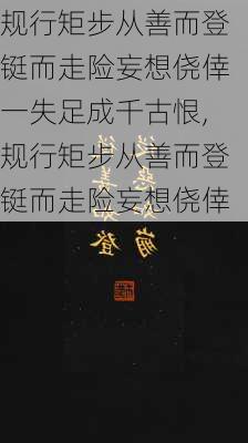 规行矩步从善而登铤而走险妄想侥倖一失足成千古恨,规行矩步从善而登铤而走险妄想侥倖