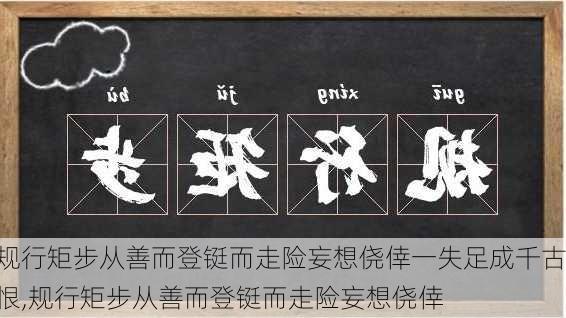 规行矩步从善而登铤而走险妄想侥倖一失足成千古恨,规行矩步从善而登铤而走险妄想侥倖