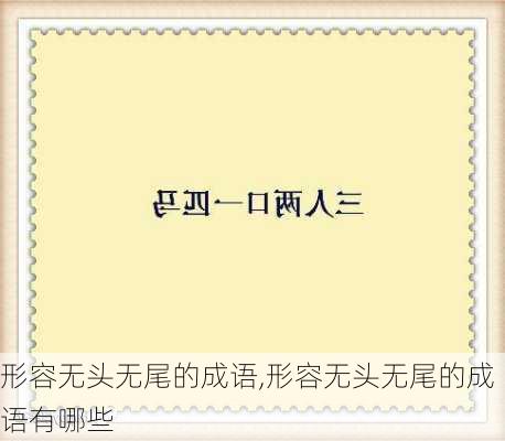 形容无头无尾的成语,形容无头无尾的成语有哪些