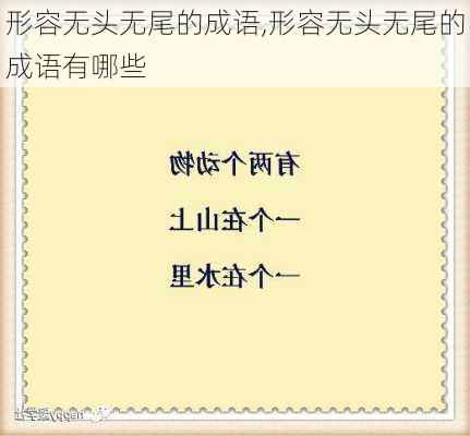 形容无头无尾的成语,形容无头无尾的成语有哪些