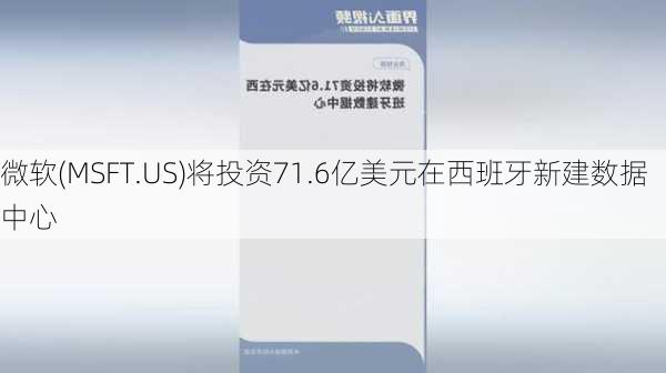 微软(MSFT.US)将投资71.6亿美元在西班牙新建数据中心