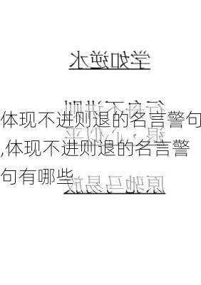 体现不进则退的名言警句,体现不进则退的名言警句有哪些