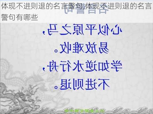 体现不进则退的名言警句,体现不进则退的名言警句有哪些