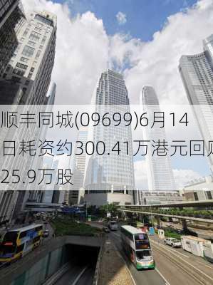 顺丰同城(09699)6月14日耗资约300.41万港元回购25.9万股