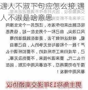 遇人不淑下句应怎么接,遇人不淑是啥意思