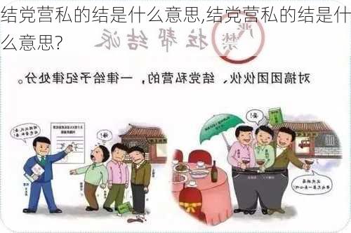 结党营私的结是什么意思,结党营私的结是什么意思?