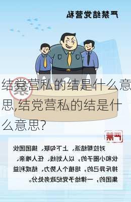 结党营私的结是什么意思,结党营私的结是什么意思?