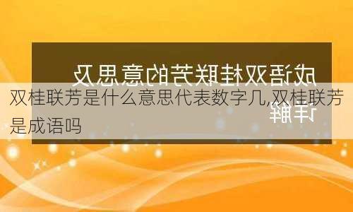 双桂联芳是什么意思代表数字几,双桂联芳是成语吗