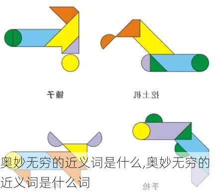 奥妙无穷的近义词是什么,奥妙无穷的近义词是什么词