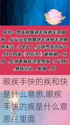 眼疾手快的疾和快是什么意思,眼疾手快的疾是什么意思在里面