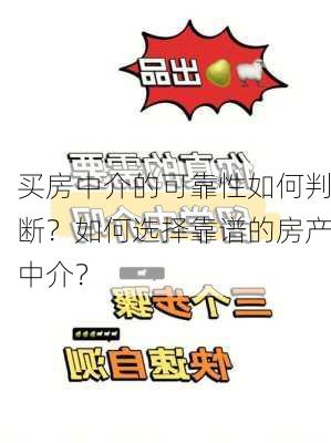 买房中介的可靠性如何判断？如何选择靠谱的房产中介？