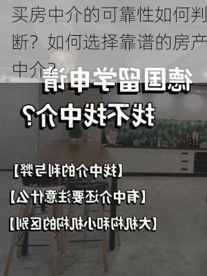 买房中介的可靠性如何判断？如何选择靠谱的房产中介？