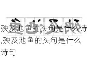 殃及池鱼的头句是什么诗,殃及池鱼的头句是什么诗句