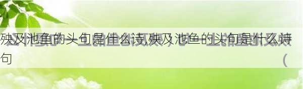 殃及池鱼的头句是什么诗,殃及池鱼的头句是什么诗句