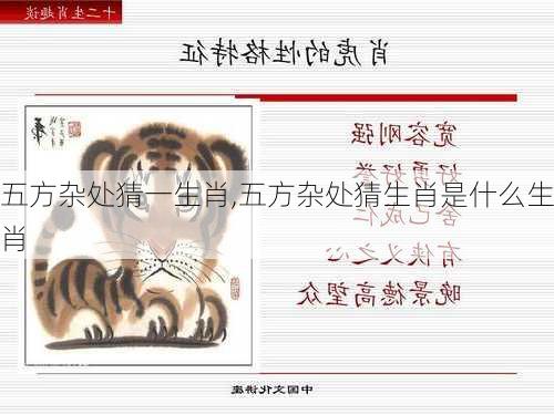 五方杂处猜一生肖,五方杂处猜生肖是什么生肖