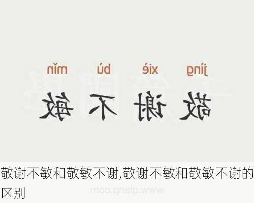 敬谢不敏和敬敏不谢,敬谢不敏和敬敏不谢的区别