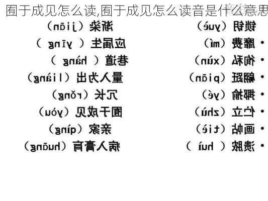 囿于成见怎么读,囿于成见怎么读音是什么意思