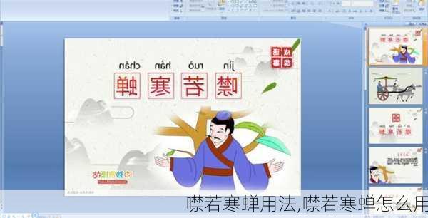 噤若寒蝉用法,噤若寒蝉怎么用