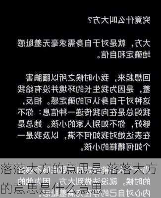 落落大方的意思是,落落大方的意思是什么意思